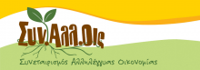 συνάλλοις - αλληλέγγυα οικονομία