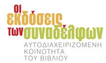 Οι Εκδόσεις των Συναδέλφων